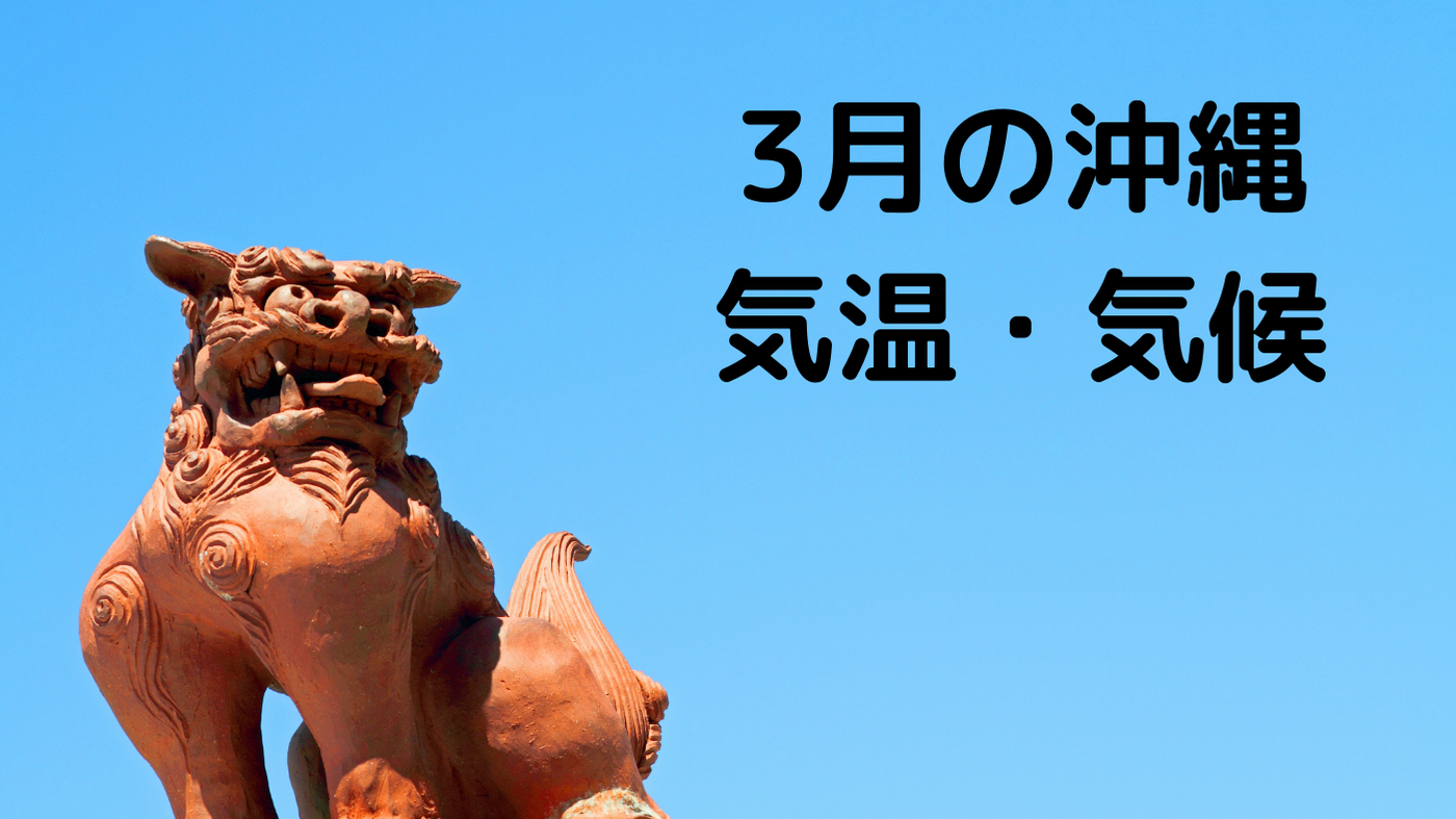 3月の沖縄気候気温
